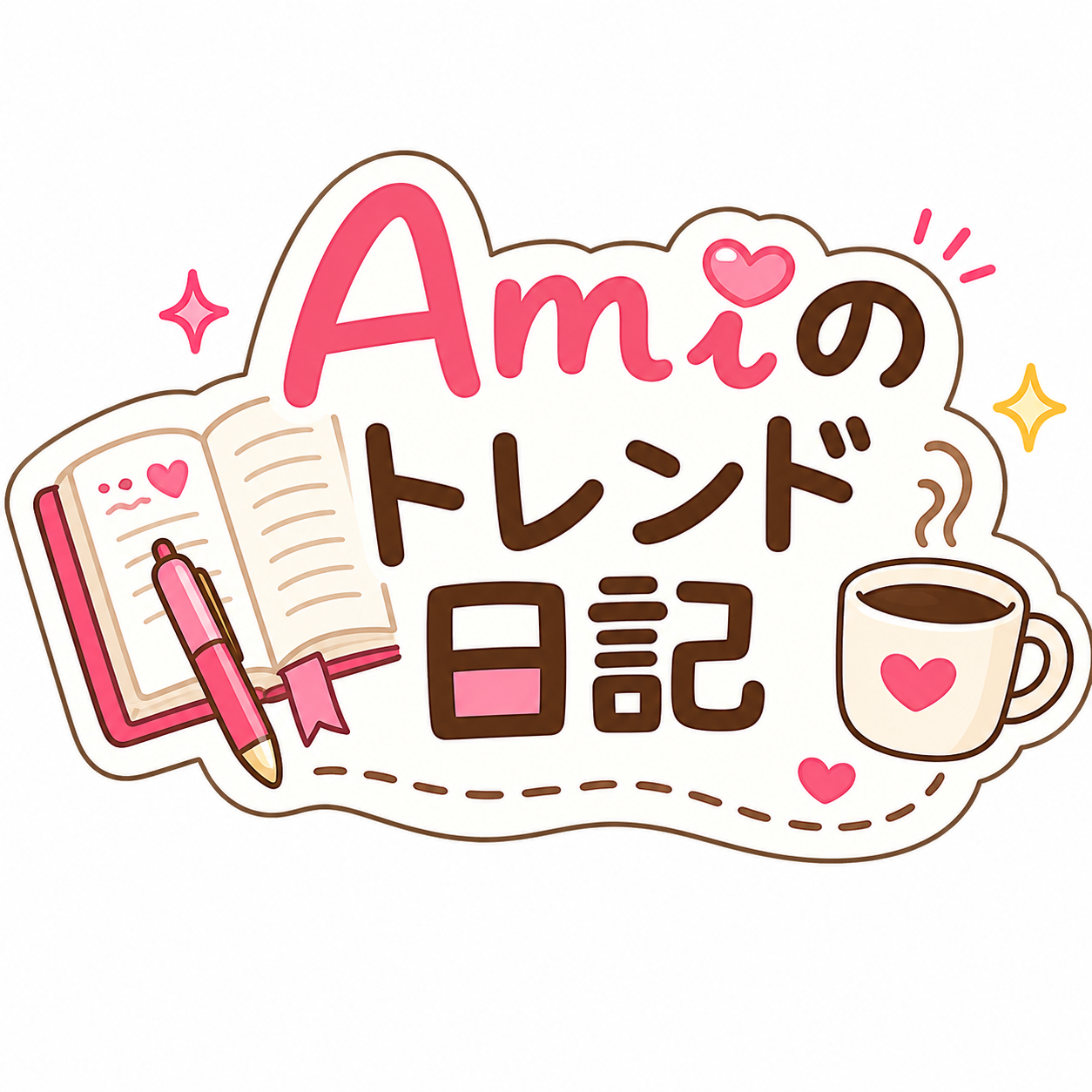 Amiのトレンド日記
